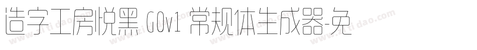 造字工房悦黑 G0v1 常规体生成器字体转换